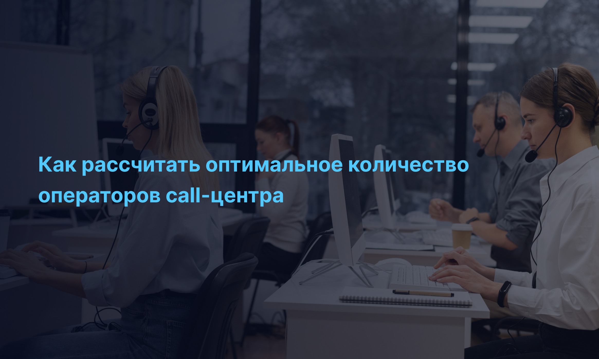 Как рассчитать оптимальное количество операторов call-центра