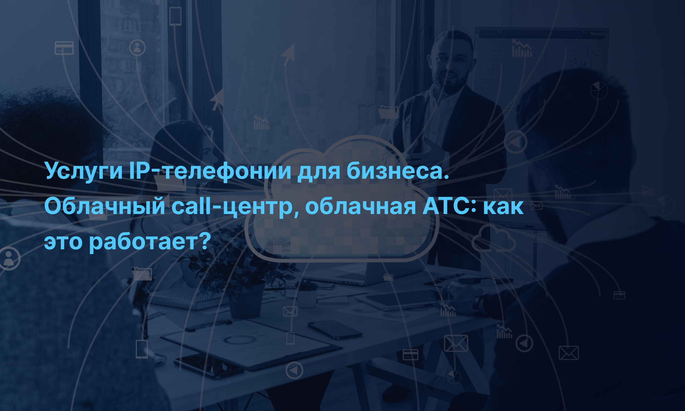 Услуги IP-телефонии для бизнеса. Облачный call-центр, облачная АТС: как это работает?