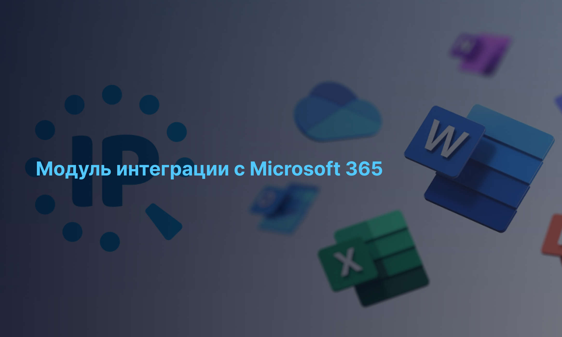 Интеграция IPtel с Microsoft 36