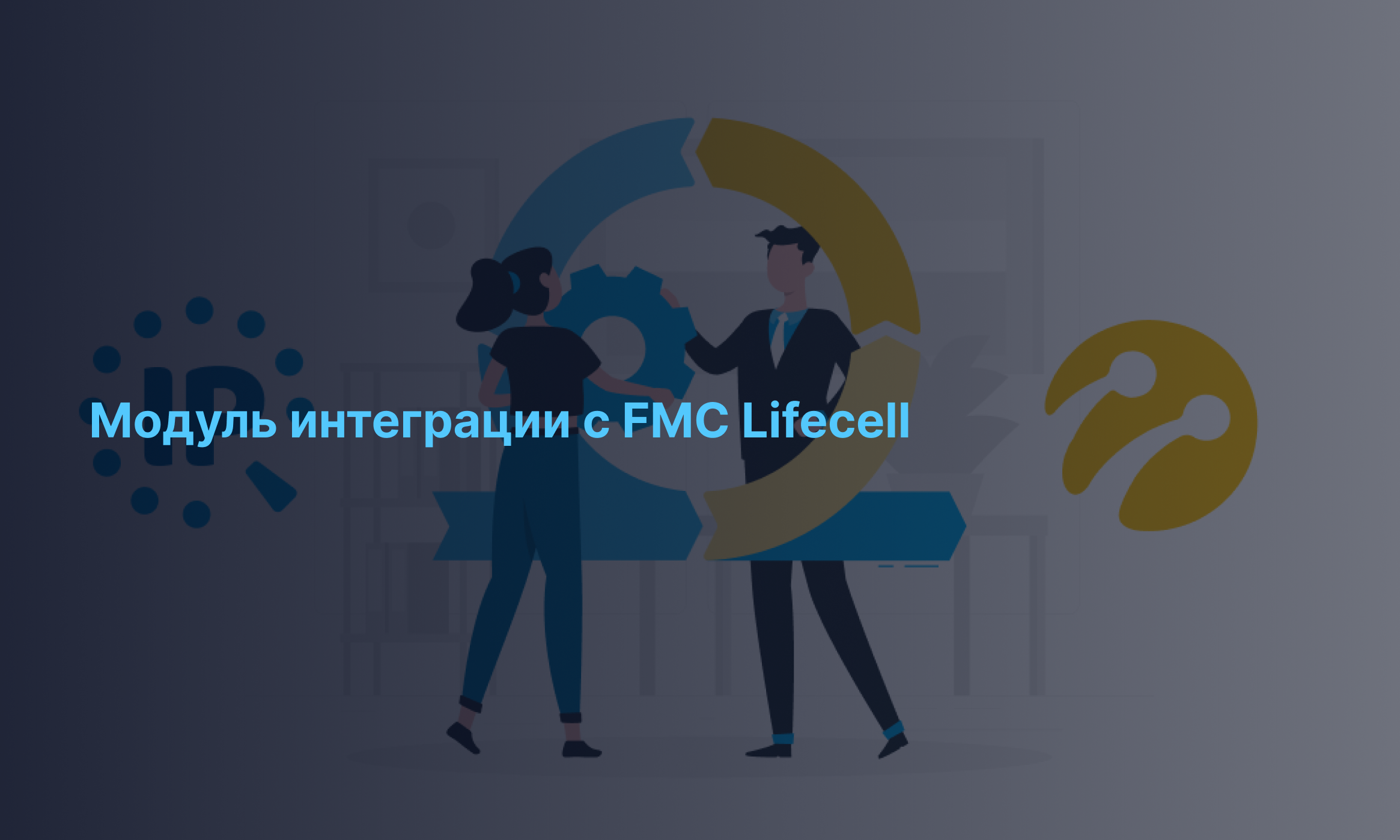 Интеграция IPtel с FMC от Lifecell