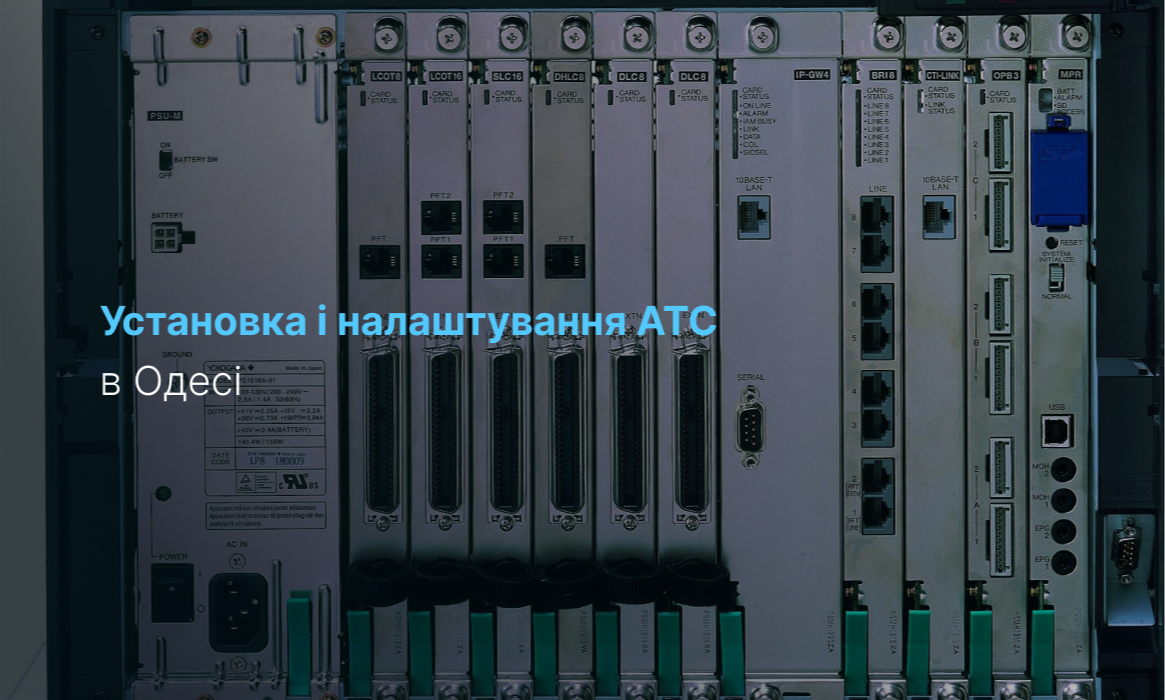 Установка і налаштування АТС в Одесі