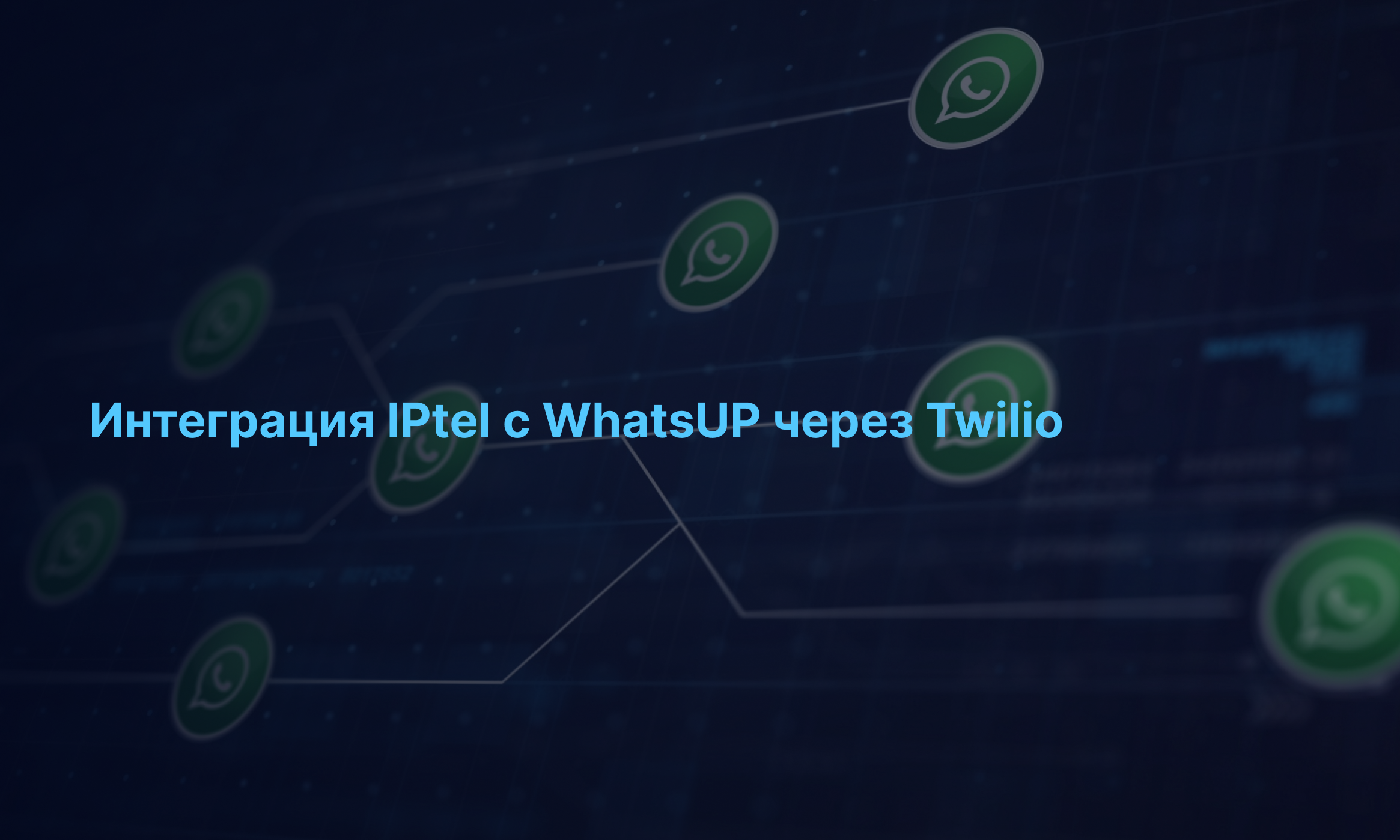 Интеграция IPtel с WhatsUP через Twilio