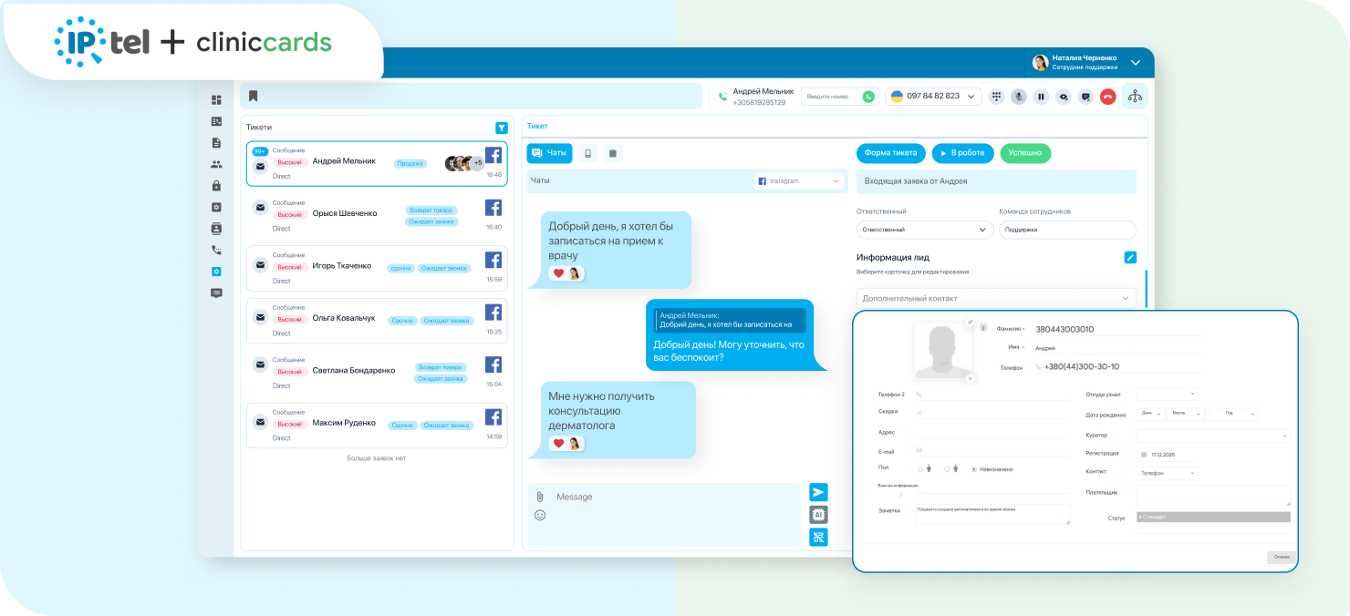 Показано как работает интеграция клиниккардс вместе с иптелом, где видна вся информация о клиенте