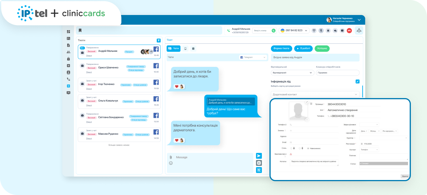 Показано як працює інтеграція клініккардс разом з іптел, де видно всю інформацію про клієнта