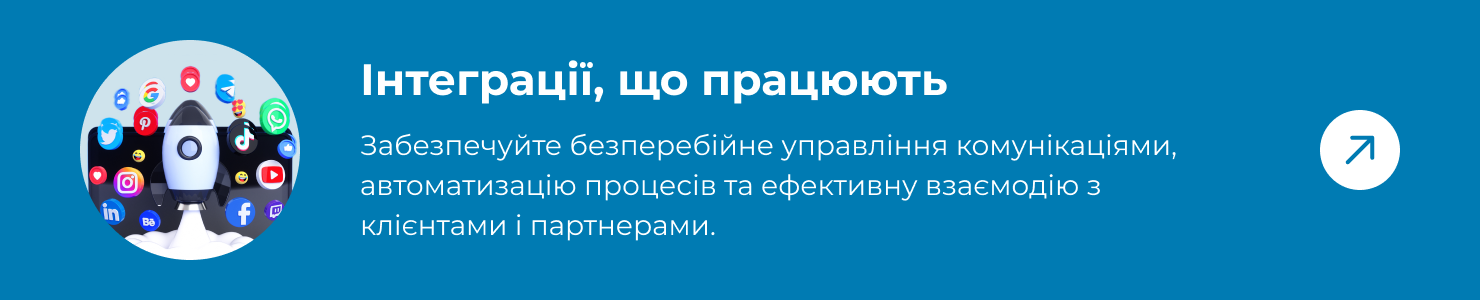Блок-посилання на всі наявні інтеграції від іптел