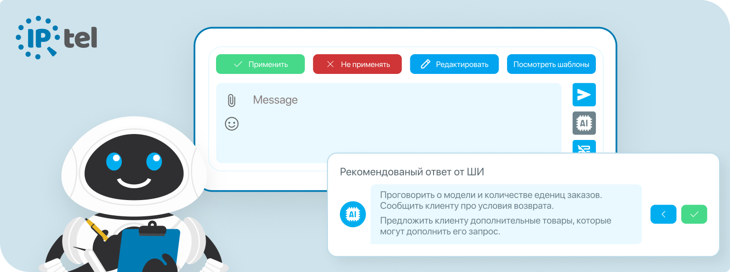 Показано как ИИ подсказывает, что можно ответить клиенту, чтобы быстрее обрабатывать сообщения.