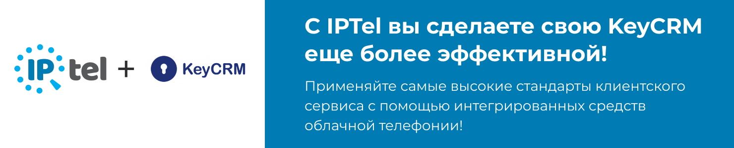 IPTel ефективний з KeyCRM