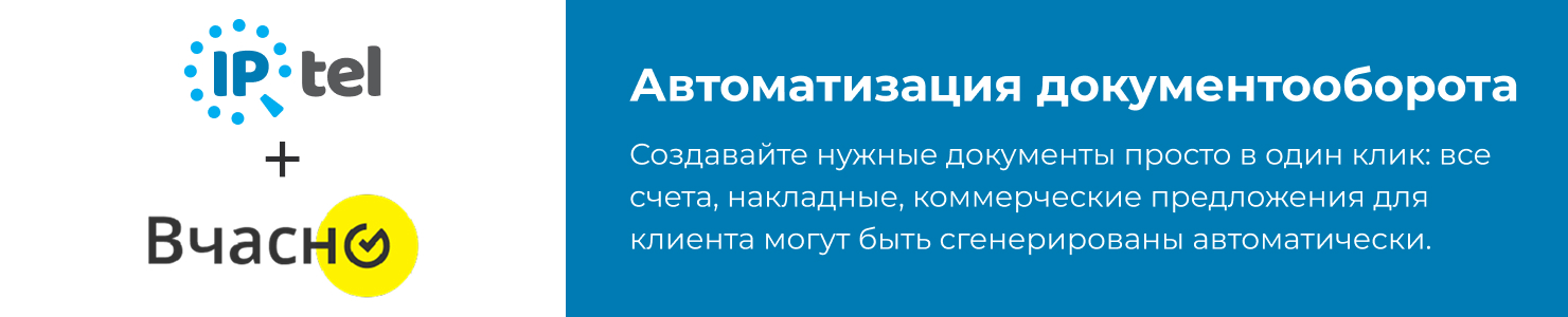Автоматизация Вчасно с IPTel