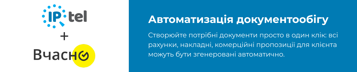 IPTel автоматизація Вчасно
