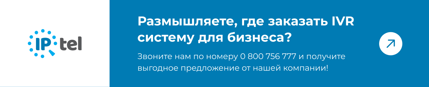 Закажите IVR уже сейчас
