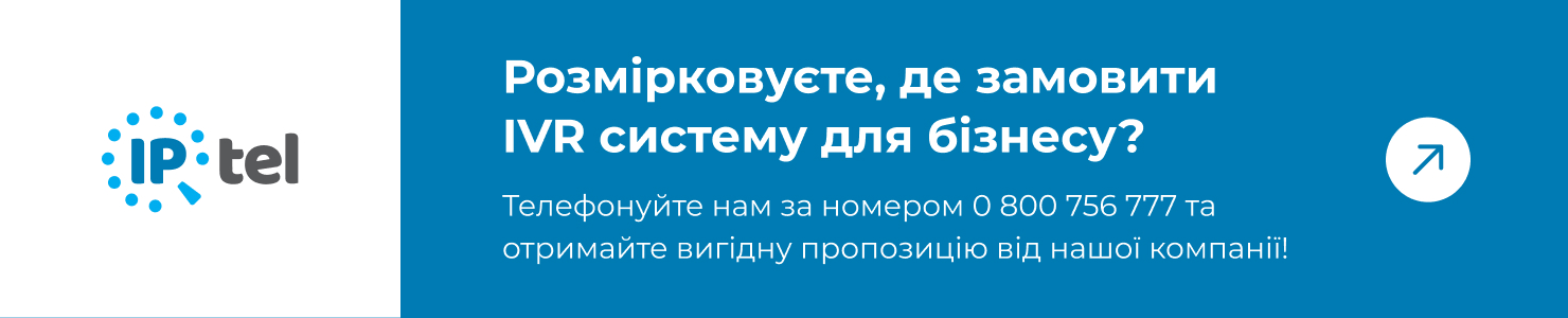 Замовте IVR від IPTel щас