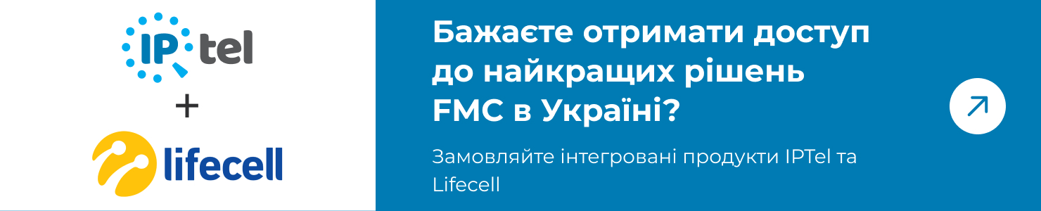 Замовити доступ до найкращих рішеннь IPTel
